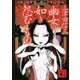 幽女の如き怨むもの（講談社） [電子書籍]