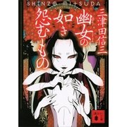 幽女の如き怨むもの（講談社） [電子書籍]