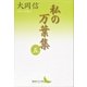 私の万葉集 五（講談社） [電子書籍]