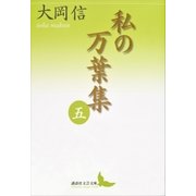 私の万葉集 五（講談社） [電子書籍]