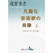凡庸な芸術家の肖像 上 マクシム・デュ・カン論（講談社） [電子書籍]
