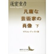 凡庸な芸術家の肖像 下 マクシム・デュ・カン論（講談社） [電子書籍]