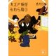 大江戸妖怪かわら版1 異界より落ち来る者あり（講談社） [電子書籍]