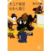 大江戸妖怪かわら版1 異界より落ち来る者あり（講談社） [電子書籍]