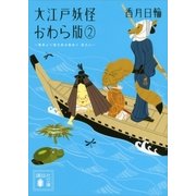 大江戸妖怪かわら版2 異界より落ち来る者あり 其之二（講談社） [電子書籍]