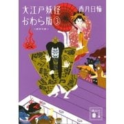 大江戸妖怪かわら版3 封印の娘（講談社） [電子書籍]