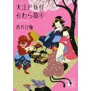 大江戸妖怪かわら版4 天空の竜宮城（講談社） [電子書籍]