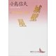 城壁/星 小島信夫戦争小説集（講談社） [電子書籍]