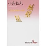 城壁/星 小島信夫戦争小説集（講談社） [電子書籍]