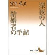 深夜の人・結婚者の手記（講談社） [電子書籍]