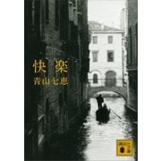 快楽（講談社） [電子書籍]