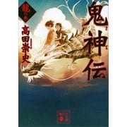 鬼神伝 龍の巻（講談社） [電子書籍]