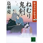 ねむり鬼剣 駆込み宿 影始末(二)（講談社） [電子書籍]