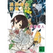 浜村渚の計算ノート 6さつめ パピルスよ、永遠に（講談社） [電子書籍]