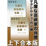 凡庸な芸術家の肖像 マクシム・デュ・カン論 上下合本版（講談社） [電子書籍]