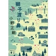 獅子渡り鼻（講談社） [電子書籍]