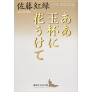 ああ玉杯に花うけて 少年倶楽部名作選（講談社） [電子書籍]