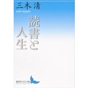 読書と人生（講談社） [電子書籍]