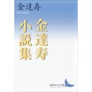 金達寿小説集（講談社） [電子書籍]
