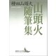 山頭火随筆集（講談社） [電子書籍]