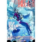 BOX-AiR52号（講談社） [電子書籍]