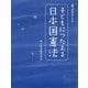 井上ひさしの 子どもにつたえる日本国憲法（講談社） [電子書籍]