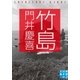 竹島（実業之日本社） [電子書籍]