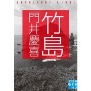 竹島（実業之日本社） [電子書籍]