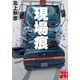 現場痕（実業之日本社） [電子書籍]