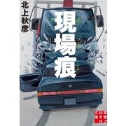 現場痕（実業之日本社） [電子書籍]