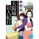 大阪城殺人紀行（実業之日本社） [電子書籍]