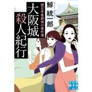 大阪城殺人紀行（実業之日本社） [電子書籍]