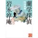 蘭学探偵 岩永淳庵 幽霊と若侍（実業之日本社） [電子書籍]