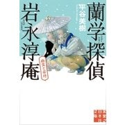 蘭学探偵 岩永淳庵 幽霊と若侍（実業之日本社） [電子書籍]