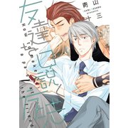 友達を口説く方法【電子限定おまけ付き】（新書館） [電子書籍]