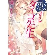 恋するダイゴ先生（ダリアコミックスe） [電子書籍]
