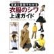写真と図説でわかる 衣服のシワ上達ガイド（廣済堂出版） [電子書籍]