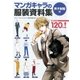マンガキャラの服装資料集＜男子制服編＞（廣済堂出版） [電子書籍]