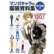 マンガキャラの服装資料集＜男子制服編＞（廣済堂出版） [電子書籍]
