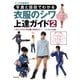 写真と図説でわかる 衣服のシワ上達ガイド2（廣済堂出版） [電子書籍]