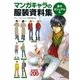 マンガキャラの服装資料集 ＜男子カジュアル編＞（廣済堂出版） [電子書籍]