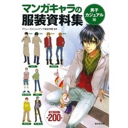 ヨドバシ Com マンガキャラの服装資料集 男子カジュアル編 廣済堂出版 電子書籍 通販 全品無料配達