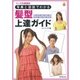 写真と図説でわかる 髪型上達ガイド（廣済堂出版） [電子書籍]