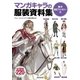 マンガキャラの服装資料集＜男子歴史ファンタジー編＞（廣済堂出版） [電子書籍]