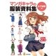 マンガキャラの服装資料集 ＜女子制服編＞（廣済堂出版） [電子書籍]