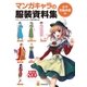マンガキャラの服装資料集 ＜女子民族衣装編＞（廣済堂出版） [電子書籍]
