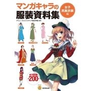 マンガキャラの服装資料集 ＜女子民族衣装編＞（廣済堂出版） [電子書籍]