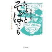 ちょっとそばでも（廣済堂出版） [電子書籍]