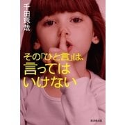 その「ひと言」は、言ってはいけない（廣済堂出版） [電子書籍]