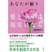 あなたが願う 愛と幸せは現実になる（廣済堂出版） [電子書籍]
